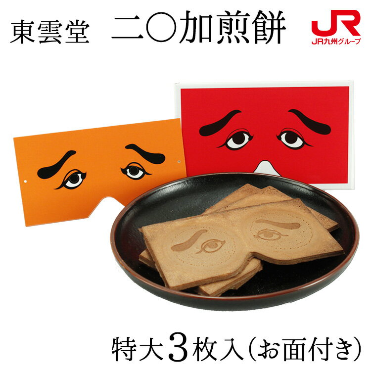 九州 ギフト 2025【博多でお馴染み!】東雲堂 二〇加煎餅 にわかせんぺい(特大3枚入)(お面1枚入)にわかせんべい にわか煎餅 / 銘菓 煎餅 お茶菓子 菓...