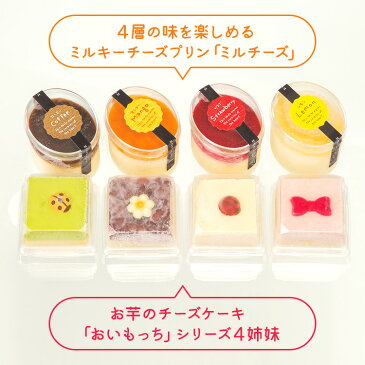 九州 ギフト 2020 花げしき おいもっちギフト お芋のチーズケーキ ミルキーチーズプリン ミルチーズ H-5 九州 福岡 贈り物 お土産 お取り寄せ ギフト プチギフト 冷凍