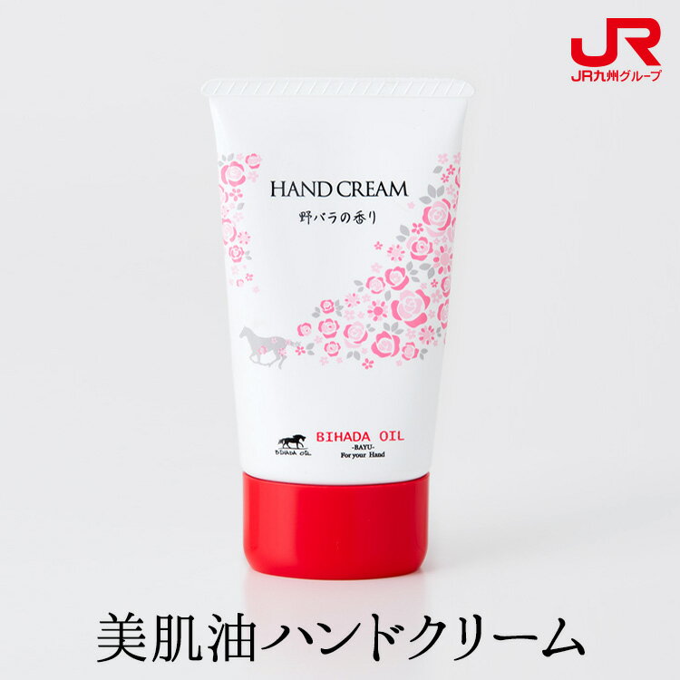 お歳暮 ギフト 2020　美肌油ハンドクリーム 40g 期間限定 馬油 BIHADA OIL BIHADAOIL 美肌オイル ハンドクリーム コスメ 九州 贈り物 お取り寄せ プチギフト 常温