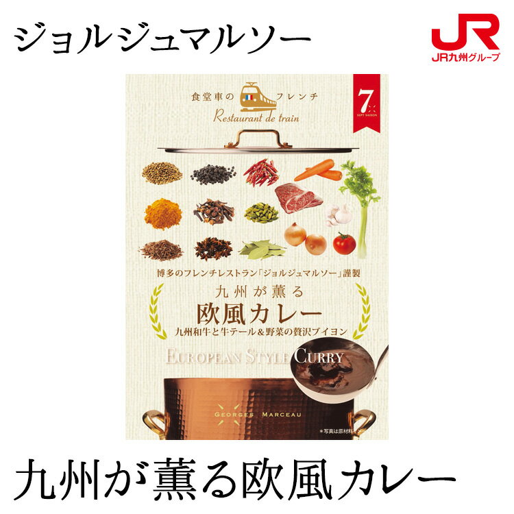 九州 ギフト 2024　ジョルジュマルソー 九州が薫る欧風カレー フレンチレストラン フランス料理 洋食 レトルト カレー 九州 福岡 博多 贈り物 お土産 お取り寄せ ギフト プチギフト 常温