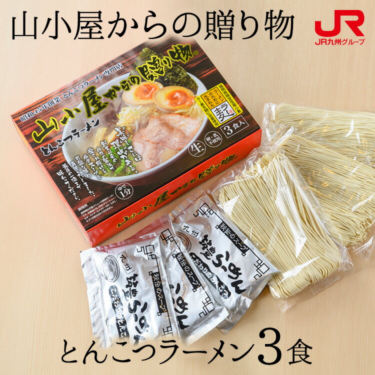 九州 ギフト 2023　九州筑豊ラーメン 山小屋からの贈り物 とんこつラーメン3食 福岡土産 山小屋 ばさらか 一康流 筑豊ラーメン 豚骨ラーメン トンコツ 贈り物 お土産 福岡県 お取り寄せ ギフト プチギフト 常温