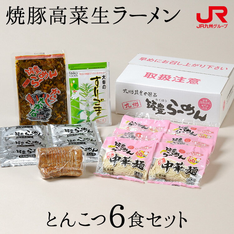 九州 ギフト 2024　九州筑豊ラーメン 焼豚高菜生ラーメン とんこつ6食セット 福岡土産 山小屋 ばさらか 一康流 筑豊ラーメン 豚骨ラーメン トンコツ 贈り物 お土産 福岡県 お取り寄せ ギフト プチギフト 冷蔵