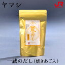 九州 ギフト 2025 ヤマシ 一蔵のだし(焼きあご入) 九州 福岡 調味料 出汁 パック お土産 お取り寄せ 常温