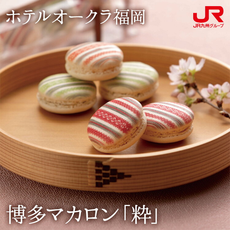 九州 ギフト 2025 ホテルオークラ福岡 博多マカロン「粋」 5個入 HOF-MCR 博多織 献上柄 いちご お茶 柚子 九州 福岡 贈り物 お土産 お取り寄...