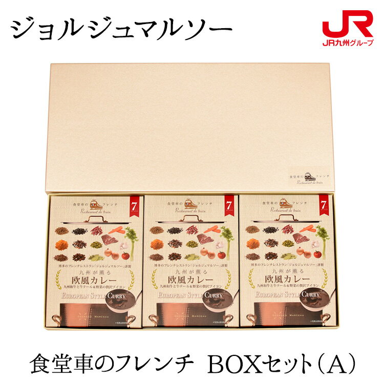 九州 ギフト 2024 ジョルジュマルソー 食堂車のフレンチ BOXセット（A） 欧風カレー 3個入 化粧箱 フレンチレストラン フランス料理 洋食 レトルト 九州 福岡 博多 贈り物 お土産 お取り寄せ プチギフト 常温