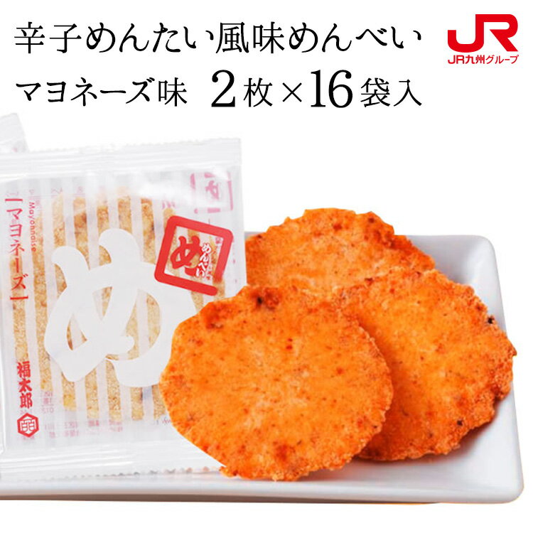 九州 ギフト 2025 福太郎 辛子めんたい風味めんべいマヨネーズ味(2枚×16袋) 福岡土産 博多土産 博多名物 贈り物 お土産 福岡県 お取り寄せ プレゼン...