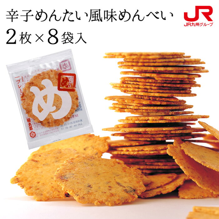 九州 ギフト 2020　福太郎 辛子めんたい風味めんべい（2枚×8袋） めんべえ 福岡 お土産 博多 お土産 プチギフト 帰省土産 博多 名物 贈り物 お土産 お取り寄せ 常温