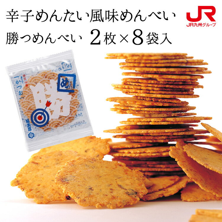 九州 ギフト 2025 福太郎 勝つめんべい かつお(2枚×8袋) 勝めんべい 勝めんべえ 受験や勝負ごとの縁担ぎに 福岡土産 博多土産 博多名物 贈り物 お土...