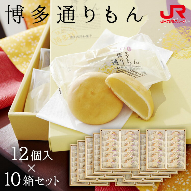 明月堂 博多通りもん（12個入）×10箱 【送料無料】とおりもん 福岡土産 博多 お土産 博多 お菓子 まんじゅう 和菓子 スイーツ お取り寄せ ギフト プチギフト 帰省土産 詰め合わせ 常温