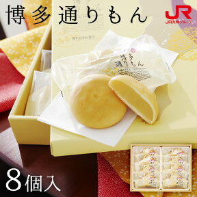 【4月29日 数量限定販売】九州 ギフト 2024　明月堂 博多通りもん（8個入) とおりもん 福岡土産 博多 お土産 まんじゅう 和菓子 スイーツ お取り寄せ ギフト プチギフト 詰め合わせ 帰省土産 常温