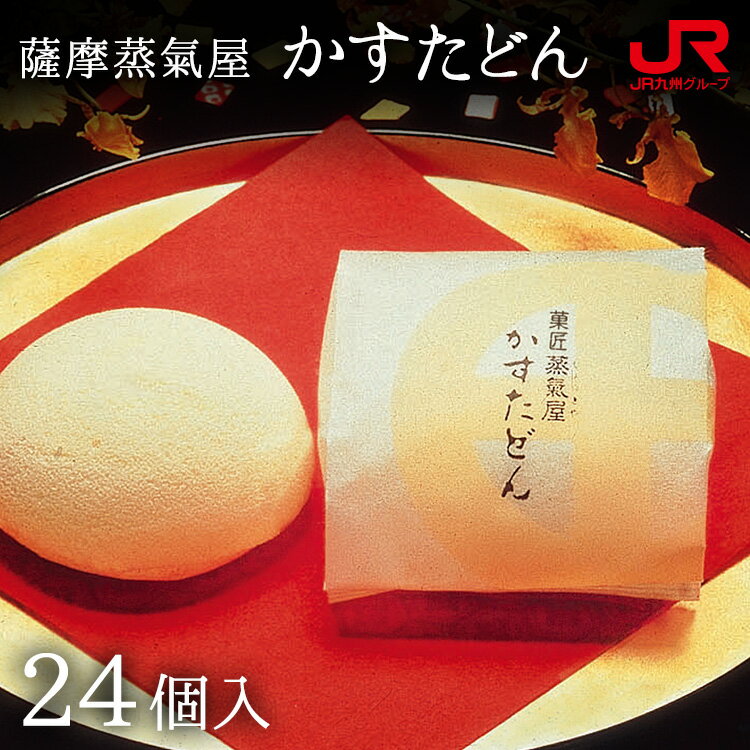 楽天JR九州商事オンラインショップ九州 ギフト 2024　薩摩蒸気屋 かすたどん（24個入） 鹿児島 お土産 鹿児島 銘菓 和菓子 ギフト 詰め合わせ プチギフト 帰省土産 お取り寄せ 常温