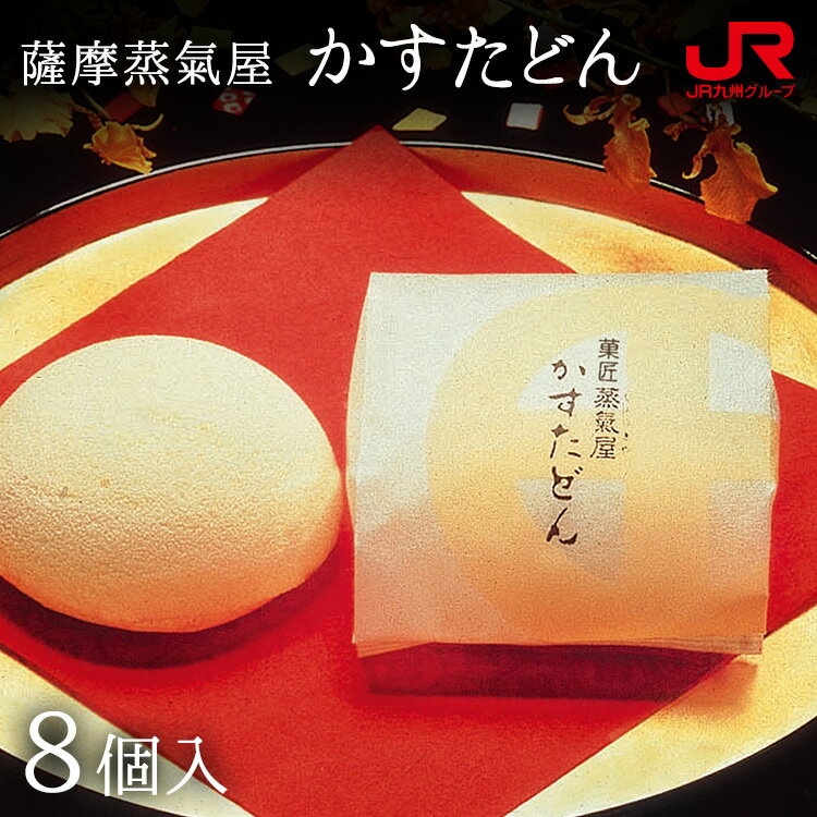 楽天JR九州商事オンラインショップ九州 ギフト 2024　薩摩蒸気屋 かすたどん（8個入） 鹿児島 お土産 鹿児島 銘菓 和菓子 ギフト 詰め合わせ プチギフト 帰省土産 お取り寄せ 常温