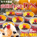 セイカ食品南国白くまDX（270ml×8個入）【DX-35】うれしい【送料無料】☆【楽ギフ_のし】【楽ギフ_のし宛書】】【代引不可】I01Z01