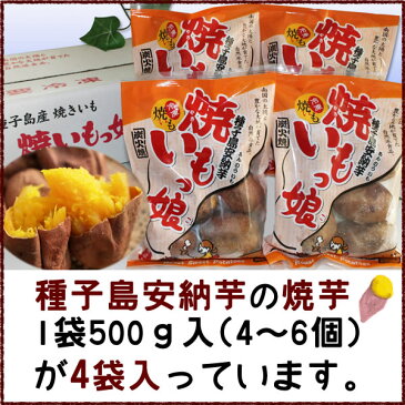 ふじた農産　本場種子島産　焼いもっ娘（安納芋500g×4袋入）【鹿児島県産】【石蔵溶岩炭火焼】I79H02【冷凍】