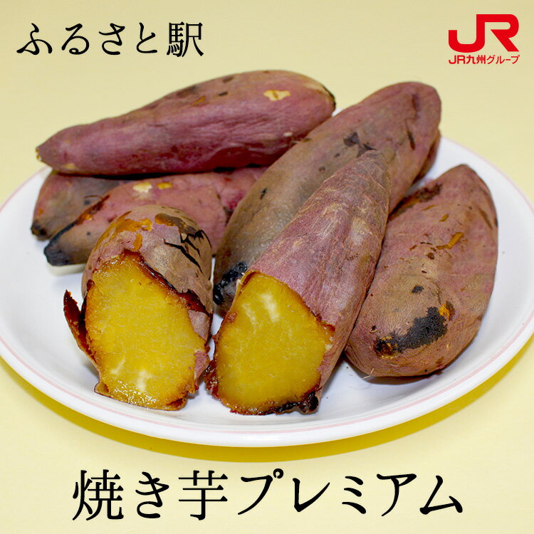 九州 ギフト 2025 ふるさと駅 焼き芋プレミアム 九州 熊本 焼きいも 紅はるか 贈り物 お土産 お取り寄せ プチギフト 冷蔵