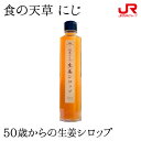 ジンジャーシロップ（予算3000円以内） 九州 ギフト 2024　食の天草 にじ 50歳からの生姜シロップ 九州 熊本 天草 生姜 シロップ 天草晩柑 純正蜂蜜 贈り物 お土産 お取り寄せ プチギフト 常温