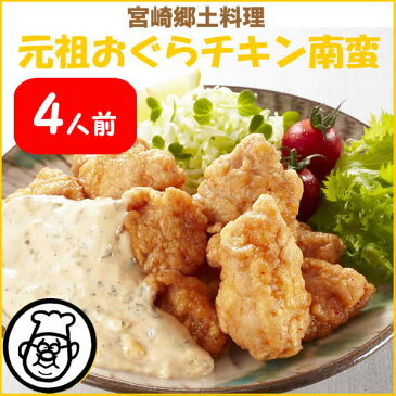 南薩食鳥　宮崎元祖おぐらチキン南蛮（2人前×2セット）【ギフト化粧箱入】【宮崎郷土料理】【宮崎土産】I55Z02【冷凍】