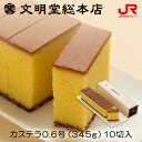 文明堂総本店 カステラ0.6号（345g）10切入 長崎カステラ カステラ ザラメ カステラ ギフト 長崎 お土産 内祝い 出産祝い お返し 常温