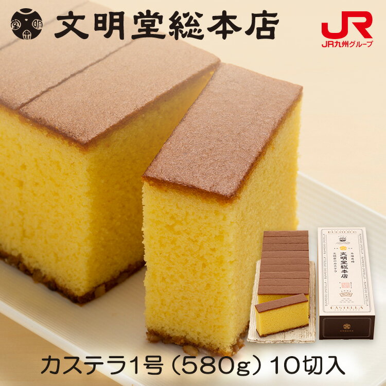 文明堂総本店 カステラ1号（580g）10切入 長崎カステラ カステラ ザラメ カステラ ギフト 長崎 お土産 内祝い 出産祝い お返し プチギフト 帰省土産 お取り寄せ 常温