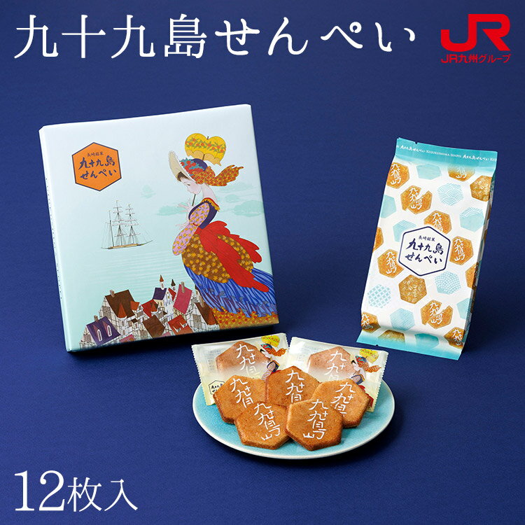 【2024/4/2～価格改定のため一時終売】九州 ギフト 2024　九十九島せんぺい（12枚入） 客室乗務員おすすめ中島潔 和菓子 ギフト 長崎土産 長崎銘菓 贈り物 お土産 長崎県 お取り寄せ 御中元 敬老の日 御歳暮 スイーツ プレゼント 常温