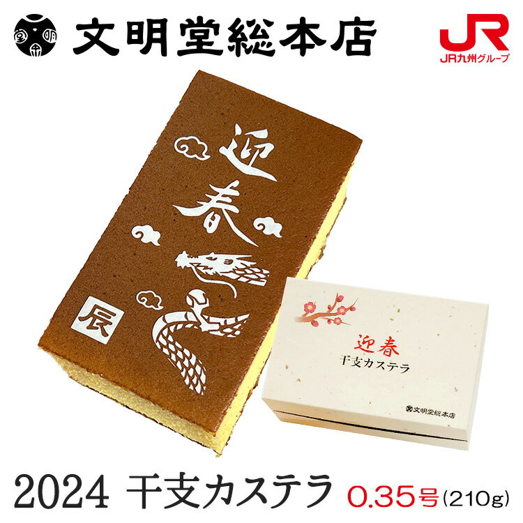 九州 ギフト 2023　文明堂総本店 干支カステラ 0.35号 (210g) 2024 辰 長崎銘菓 辰年 お正月 期間限定 数量限定 常温