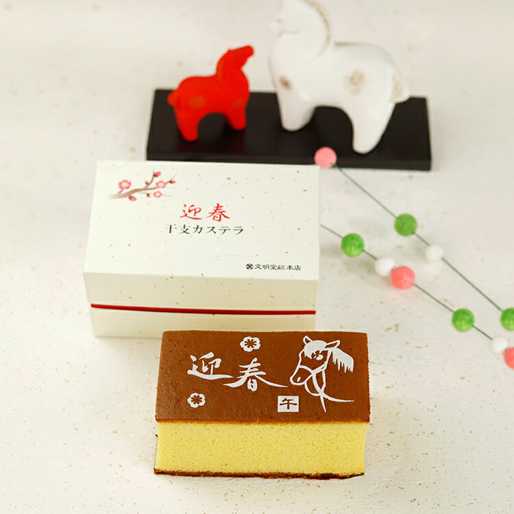 九州 ギフト 2025 文明堂総本店 干支カステラ 0.35号 (210g) 2026 午 長崎銘菓 午年 お正月 期間限定 数量限定 常温