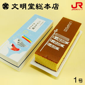 九州 ギフト 2024　文明堂総本店 こどもの日カステラ 1号（580g） 期間限定 数量限定 長崎銘菓 こどもの日 子供の日 常温