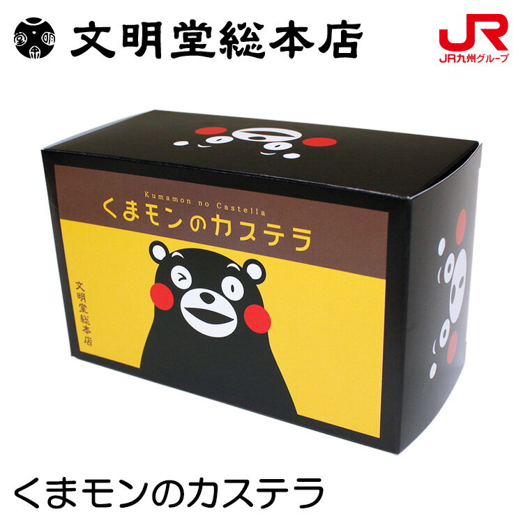 九州 ギフト 2022　文明堂総本店くまモンのカステラ 長崎銘菓 長崎土産 お土産 ギフト プチギフト 帰省土産 お取り寄せ 【常温】
