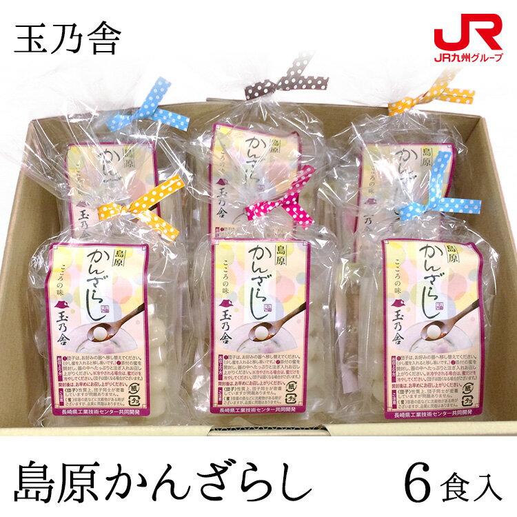 だんご 九州 ギフト 2024　玉乃舎（たまのや） 島原かんざらし 6食入 SK-6 島原の郷土スイーツ 団子 名店の味 九州 長崎 島原 贈り物 お土産 お取り寄せ プチギフト 常温