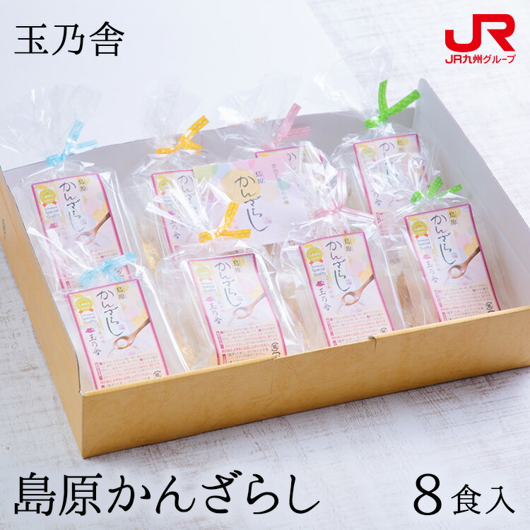 九州 ギフト 2023　玉乃舎（たまのや） 島原かんざらし 8食入 SK-8 島原の郷土スイーツ 団子 名店の味 九州 長崎 島原 贈り物 お土産 お取り寄せ プチギフト 常温