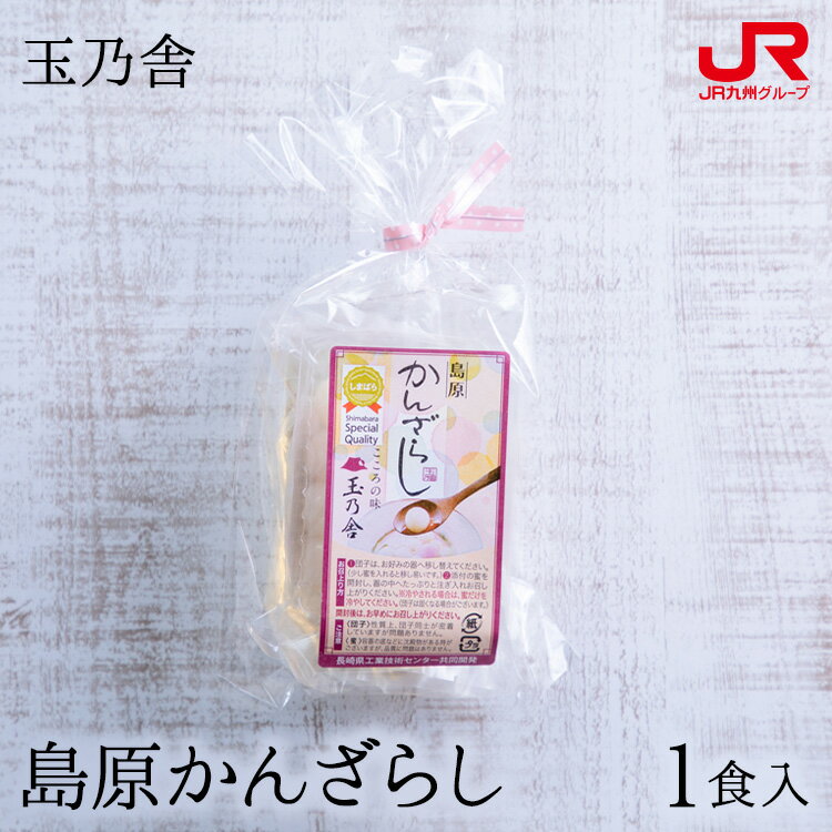 だんご 九州 ギフト 2024　玉乃舎（たまのや） 島原かんざらし 1食入 SK 島原の郷土スイーツ 団子 名店の味 九州 長崎 島原 贈り物 お土産 お取り寄せ プチギフト 常温