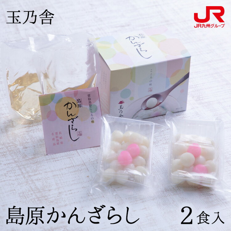 九州 ギフト 2024　玉乃舎（たまのや） 島原かんざらし 2食入 HK2 島原の郷土スイーツ 団子 名店の味 九州 長崎 島原 贈り物 お土産 お取り寄せ プチギフト 常温