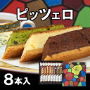 唐草 ピッツェロ 8本入 パウンドケーキ プルーン マロン ...
