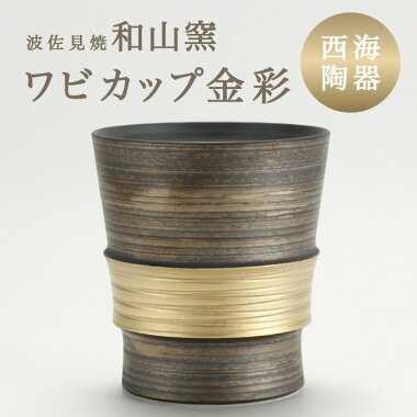 【西海陶器】金彩ワビカップ【58516】Wabicup【波佐見焼】【はさみ焼き】【焼酎カップ】【ビールカップ】【お湯のみ】I91Y08