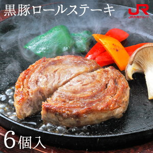 九州 ギフト 2023　豊味館 黒豚ロールステーキ（6袋入）（730）送料無料 化粧箱 黒豚 鹿児島 お土産 ギフト プチギフト 帰省土産 お取り寄せ 代引不可 冷凍（ヤマト便）