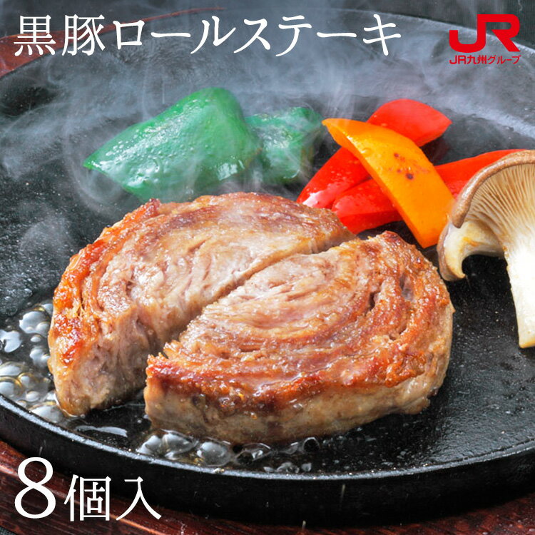 九州 ギフト 2024　豊味館 黒豚ロールステーキ（8袋入）（422）【送料無料】化粧箱 黒豚 鹿児島 お土産..