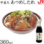 九州 ギフト 2024　漁師直伝 やまろのあつめしたれ（360ml） 郷土料理百選にブリのあつめしが選ばれました 大分土産I14Z03 常温