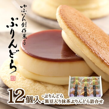 由布院 花麹菊家 ゆふいん創作菓子 新ぷりんどら・抹茶ぷりんどら詰合せ 12個入 ヒルナンデスで石丸謙二郎さんがおすすめ ギフト 大分 由布院土産 贈り物 お土産 大分県 お取り寄せ 母の日 父の日 御中元 敬老の日 御歳暮 プレゼント I19Z65 冷凍
