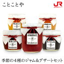 大分県 湯布院のなかで40年間、ジャムを作っています。 素材に拘り、果物のもつ香りや色、風味を大切に優しい甘さのジャムやマーマレード、林檎を3日間赤ワインでゆっくり丁寧に炊き上げた人気のデザートのセットです。 【苺香りジャム】 大分県産、長崎県産の新鮮な苺で作る「苺ジャム」。苺の形や香りをそのまま残し、大切にジャムに仕上げております。苺の鮮やかな色や食感をお楽しみください。 【夏みかんマーマレード】 大分県産の夏みかんを、用いて作るマーマレードです。夏みかんのもつさわやかな酸味と甘さ、やさしい苦みを大切にマーマレードに仕上げました。 【ブルーベリージャム】 大分県産のブルーベリーを用いています。ブルーベリーの実をそのまま残し、やさしい甘さのジャムです。 【桃香りジャム】 香川県産の桃を用いております。桃のもつ、やさしい甘さと味をそのままに大切なジャムに仕上げております。口いっぱいに広がる桃の香りをお楽しみください。 【林檎葡萄酒煮（林檎のコンポート）】 青森県産の「ふじ」の林檎を用いて作られた、ことことや人気のデザートです。 林檎の食感を残すため赤ワインで3日間じっくり丁寧に煮含めました。 ご注意ください メーカーより直送するため【ことことや】以外の商品の購入には別途送料が必要です。 この商品のみ購入の場合最大で7セットまで1セット分の送料でお届け可能です。 この商品は他商品との同梱ができません。 産地 内容量 苺香りジャム：125g×1本 夏みかんマーマレード：125g×1本 ブルーベリージャム：125g×1本 桃香りジャム：125g×1本 林檎葡萄酒煮（林檎のコンポート）：265g×1本 ギフト箱サイズ 縦220mm×横243mm×高さ75mm重さ1,800g 原材料 苺、夏みかん、ブルーベリー、桃、林檎、グラニュー糖、白双、水飴、赤ワイン、塩／ペクチン（ゲル化剤　りんご由来）、クエン酸 アレルゲン りんご・もも 賞味期限 製造日より120日 発送日より90日 製造・販売者 有限会社ことことや 大分県由布市湯布院町川上3037-6