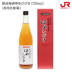 九州 ギフト 2024　おおやま夢工房 熟成梅酒ゆめひびき（720ml）（専用化粧箱） 20度 九州 大分 日田 贈り物 お土産 お取り寄せ ギフト プチギフト 常温