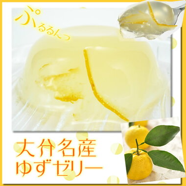 ゆずゼリー(15個入)【Y-36】【送料無料】