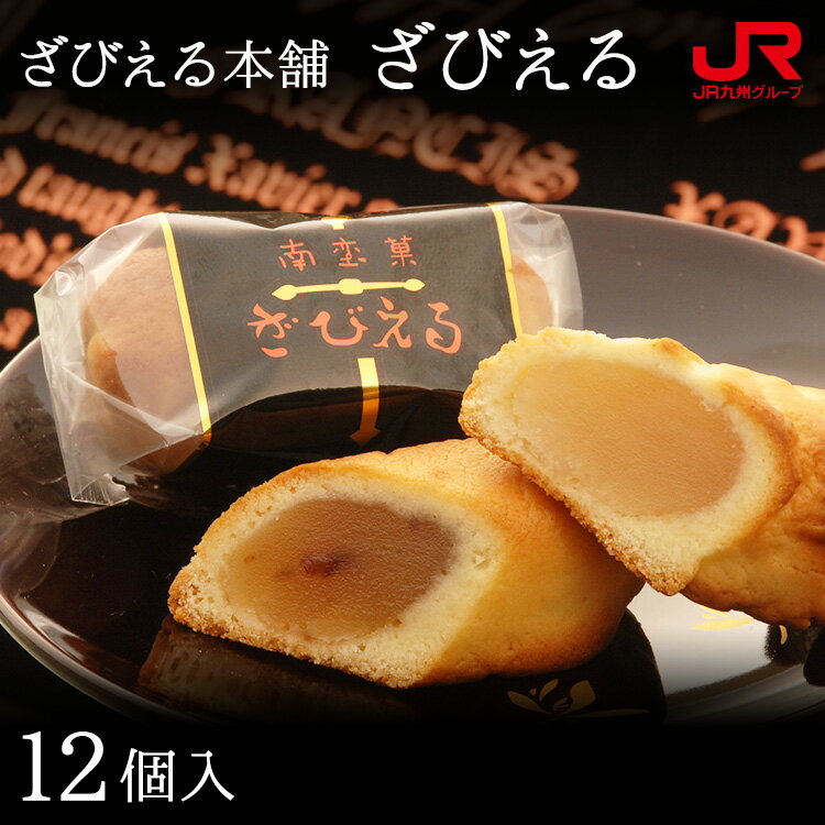 九州 ギフト 2024　ざびえる本舗 ざびえる（12個入） 大分代表銘菓 大分 お土産 大分 ギフト 大分名物 大分県 お取り寄せ 常温 1