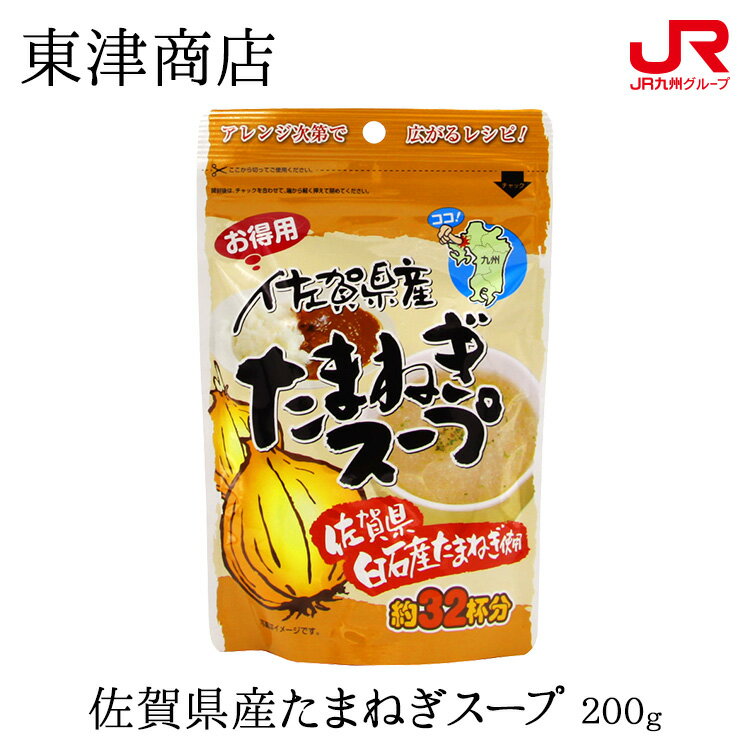 九州 ギフト 2023　東津商店 佐賀県産たまねぎスープ 200g 九州 佐賀 玉ねぎ 調味料 お土産 お取り寄せ 常温