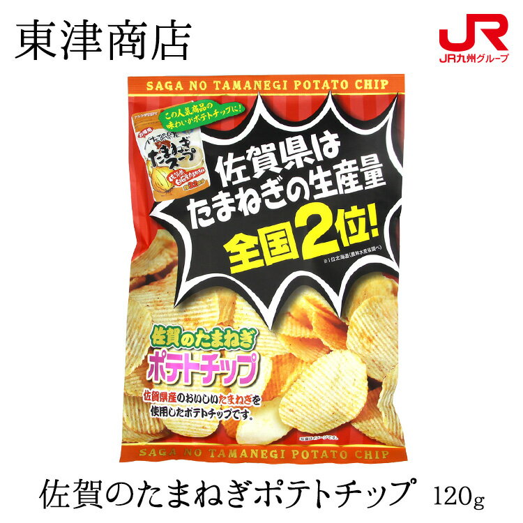 九州 ギフト 2024　東津商店 佐賀のたまねぎポテトチップ 120g 九州 佐賀 玉ねぎ お菓子 スナック お土産 お取り寄せ 常温