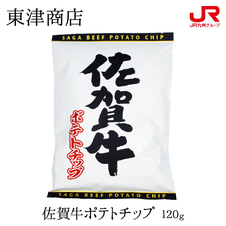 九州 ギフト 2023　東津商店 佐賀牛ポテトチップ 120g 九州 佐賀 佐賀牛 お菓子 スナック お土産 お取り寄せ 常温