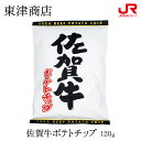 九州 ギフト 2024　東津商店 佐賀牛ポテトチップ 120g 九州 佐賀 佐賀牛 お菓子 スナック お土産 お取り寄せ 常温