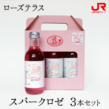 九州 ギフト 2020　ローズテラス スパークロゼ 3本セット 200ml×3 九州 佐賀 バラ 薔薇 スパークリング 炭酸 ノンアルコール ローズエキス ヒアルロン酸 贈り物 お土産 お取り寄せ ギフト プチギフト 常温