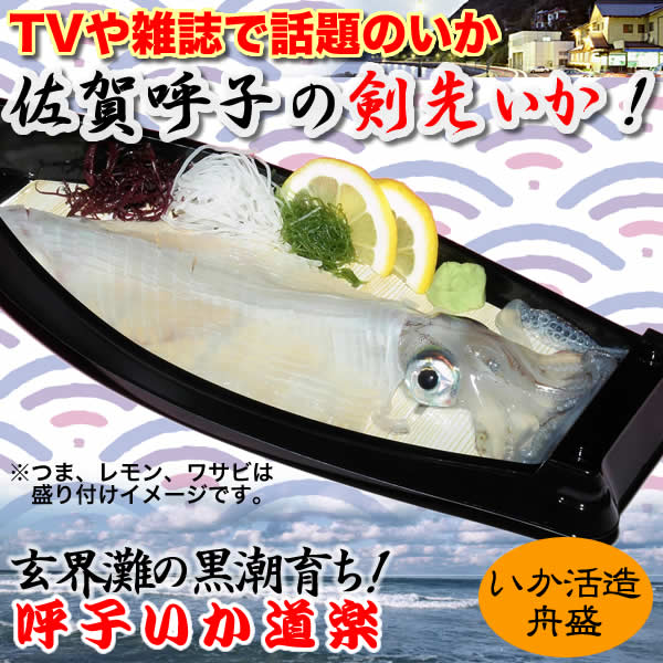 いか道楽 佐賀呼子産いか活造舟盛 佐賀県産 呼子のイカ 呼子名物 佐賀名物　贈り物 お土産 佐賀県 お取り寄せ 母の日 父の日 御中元 敬老の日 御歳暮 プレゼントI39Z01 冷凍