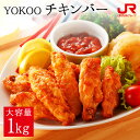 九州 ギフト 2025 ヨコオフーズ チキンバー 1kg から揚げ 唐揚げ 鶏肉 佐賀 お土産 とり おかず おつまみ 業務用 【冷凍】