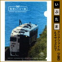 キハ47形気動車！車両デザインは水戸岡鋭治氏指宿のたまて箱クリアファイル（正面）（いぶたま）【2013/8/1 新発売 】【レビューを書いてプレゼント☆GET】【RCP】